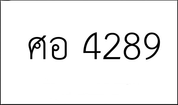 ศอ 4289